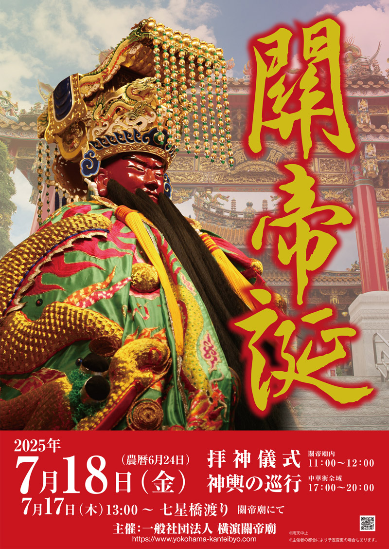 2025年 關帝誕