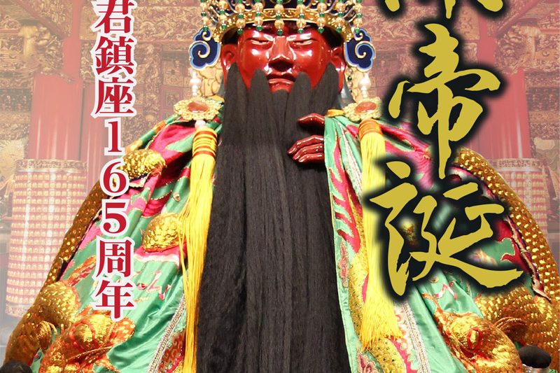 2026年 關帝誕